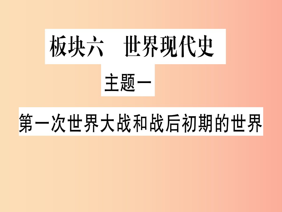 中考历史总复习第一篇考点系统复习板块六世界现代史主题一第一次世界大战和战后初期的世界（精讲）课件