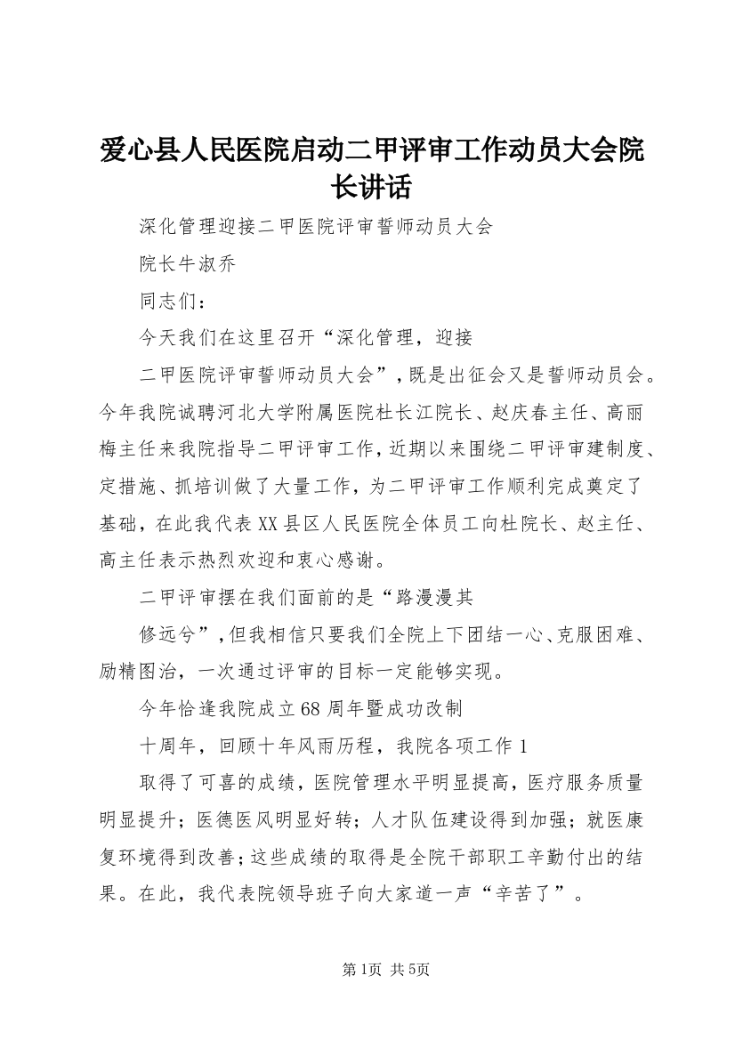 爱心县人民医院启动二甲评审工作动员大会院长讲话