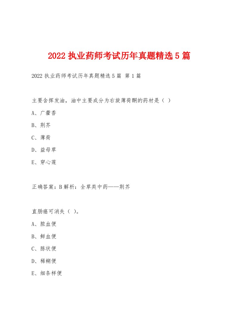 2022年执业药师考试历年真题5篇