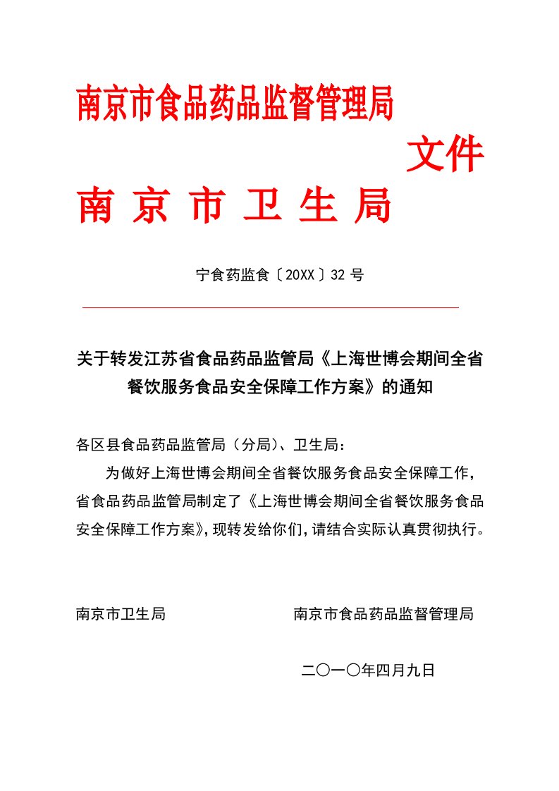 推荐-上海世博会期间全省餐饮服务食品安全保障工作方案