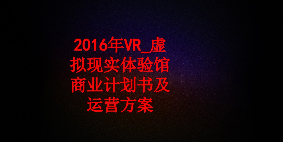 年VR虚拟现实体验馆商业计划书及运营方案-PPT课件