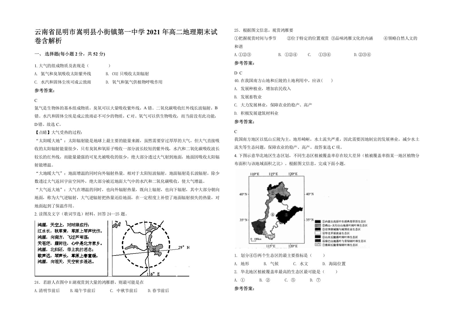 云南省昆明市嵩明县小街镇第一中学2021年高二地理期末试卷含解析