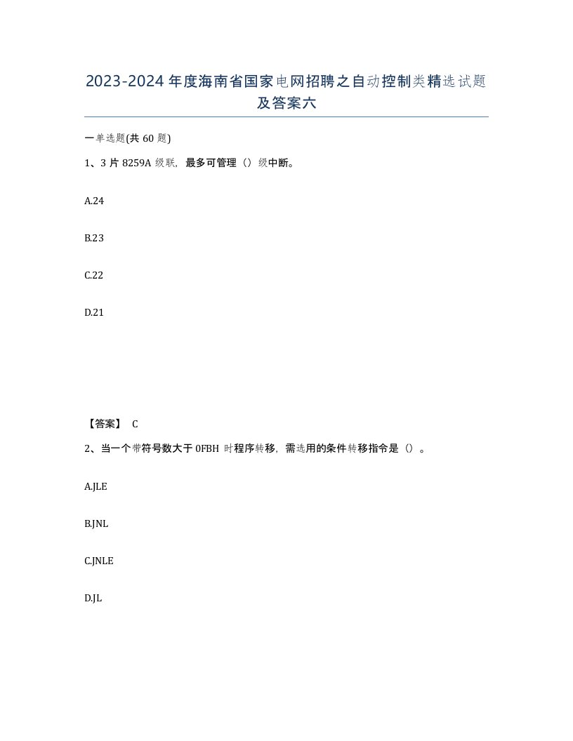 2023-2024年度海南省国家电网招聘之自动控制类试题及答案六