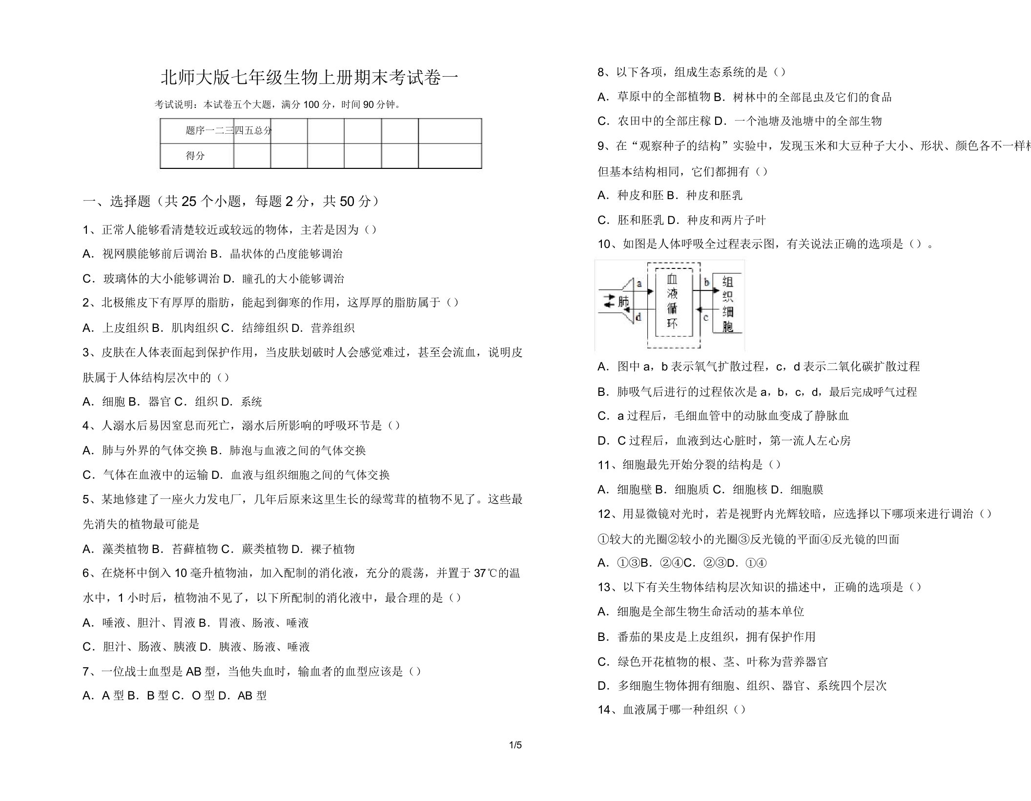 北师大版七年级生物上册期末考试卷一