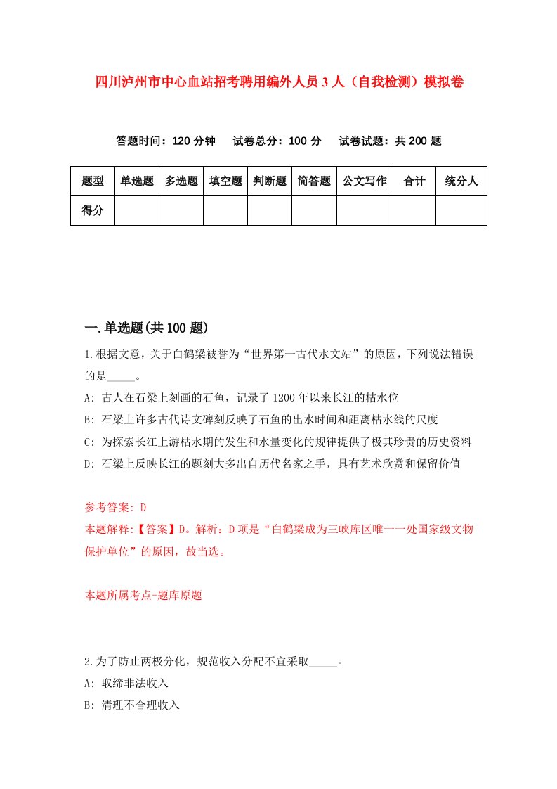 四川泸州市中心血站招考聘用编外人员3人自我检测模拟卷第0卷