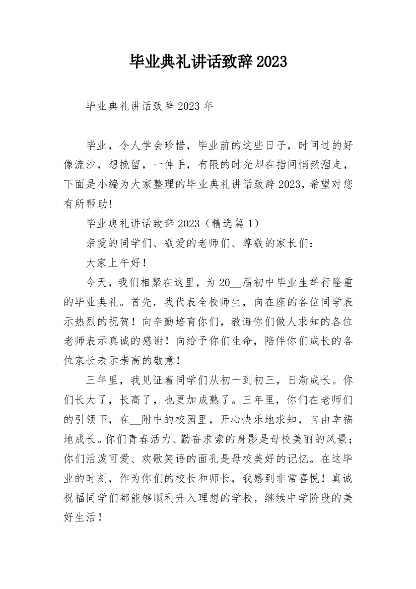 毕业典礼讲话致辞2023