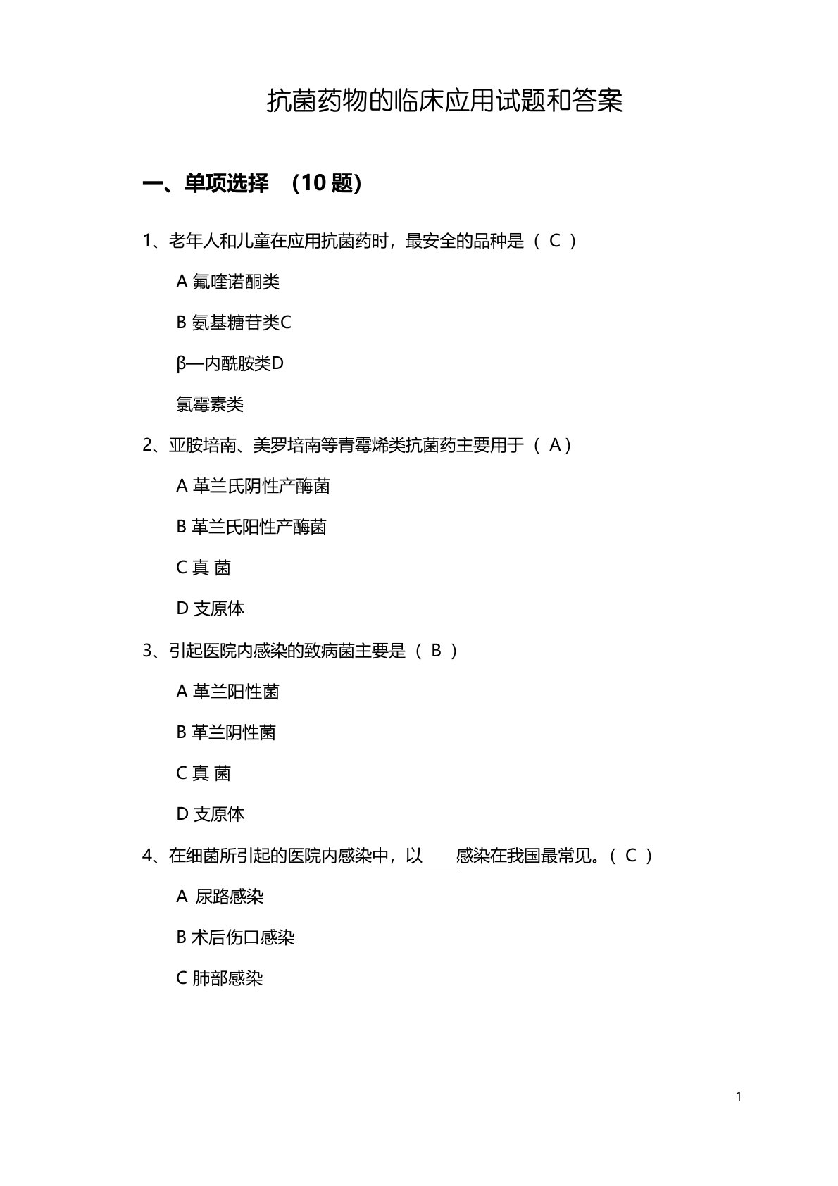 抗菌药物的临床应用试题及答案