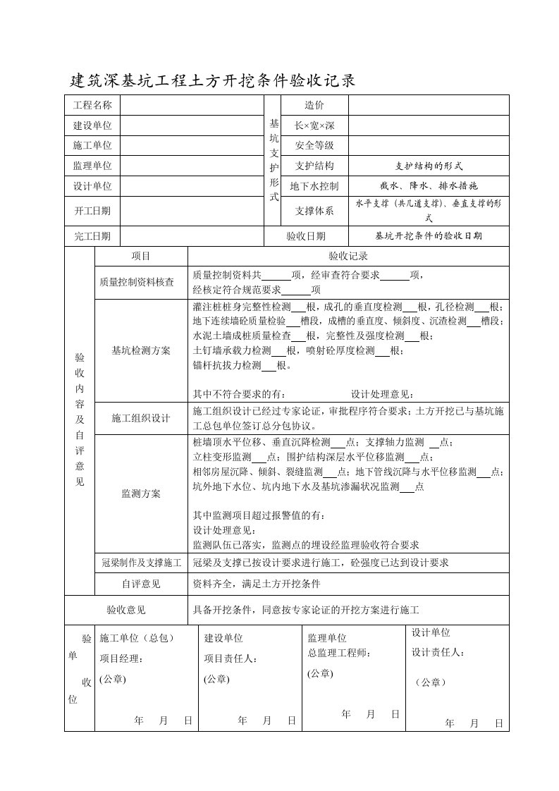 深基坑支护验收记录表