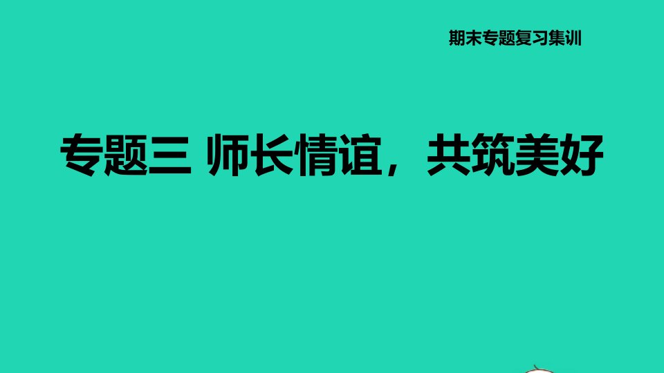 河北专版2021秋七年级道德与法治上册期末专题复习三师长情谊共筑美好课件新人教版