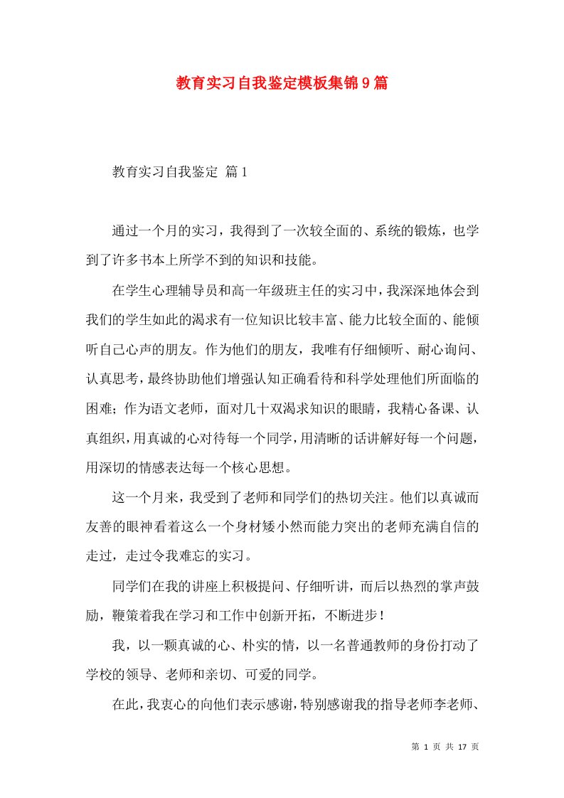 教育实习自我鉴定模板集锦9篇