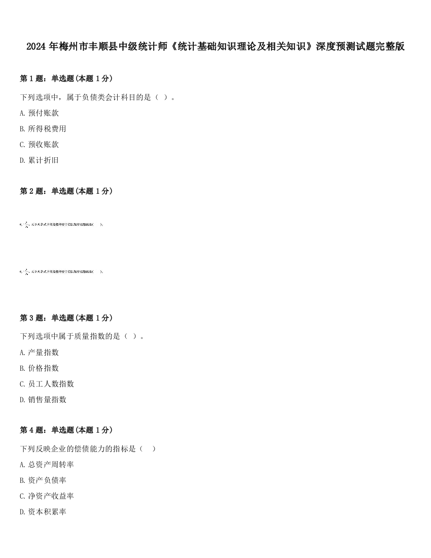 2024年梅州市丰顺县中级统计师《统计基础知识理论及相关知识》深度预测试题完整版