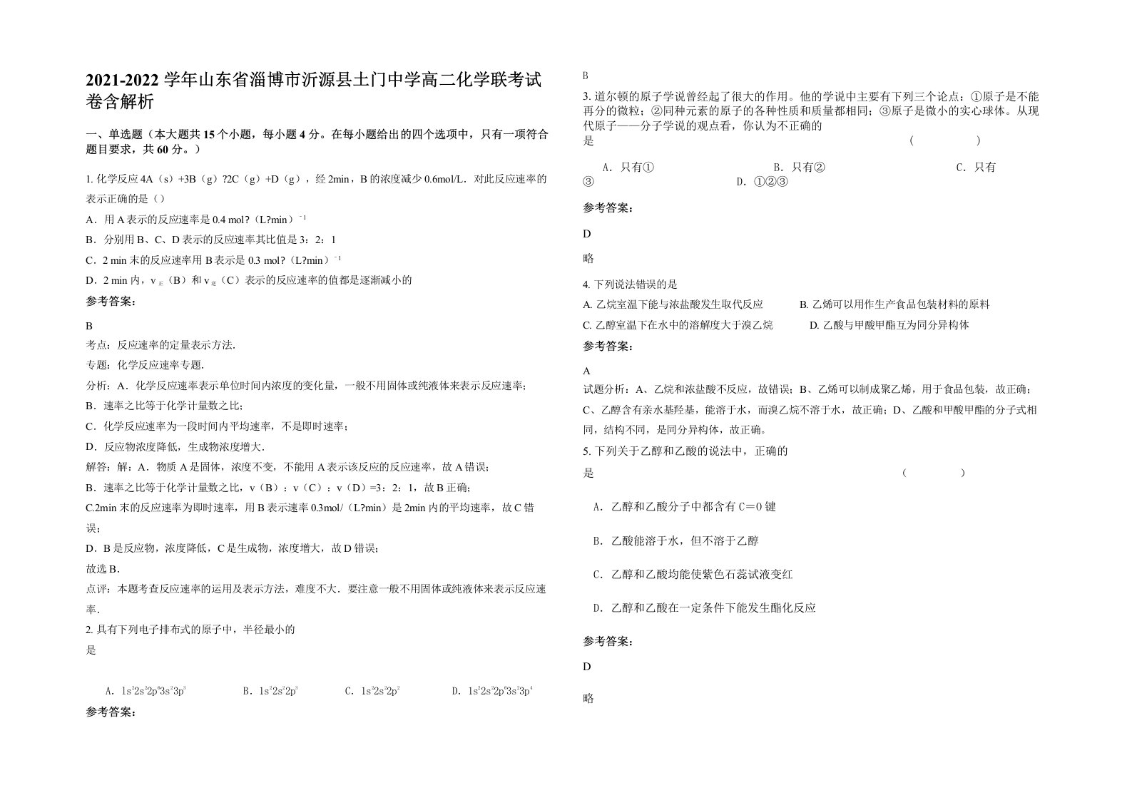 2021-2022学年山东省淄博市沂源县土门中学高二化学联考试卷含解析