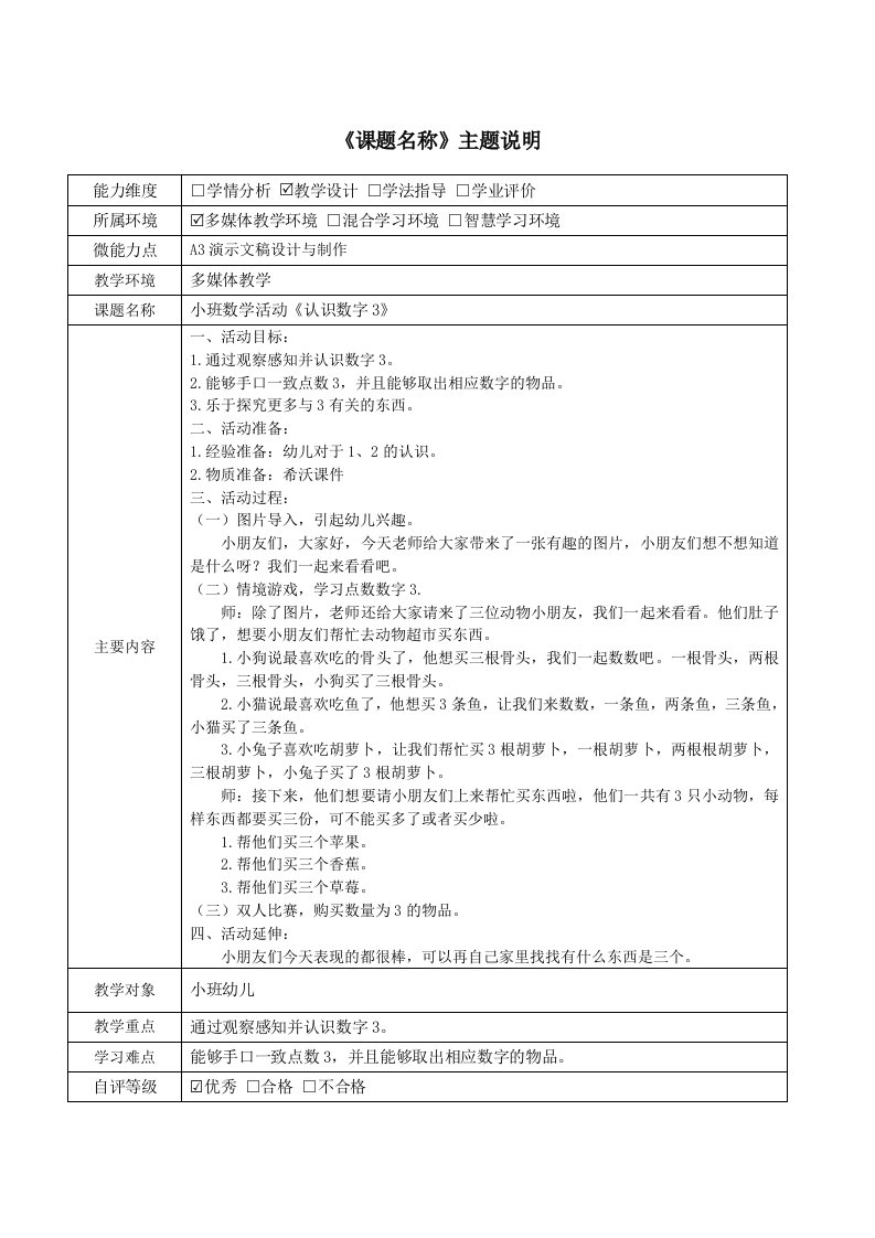 A3小班数学活动《认识数字3》主题说明