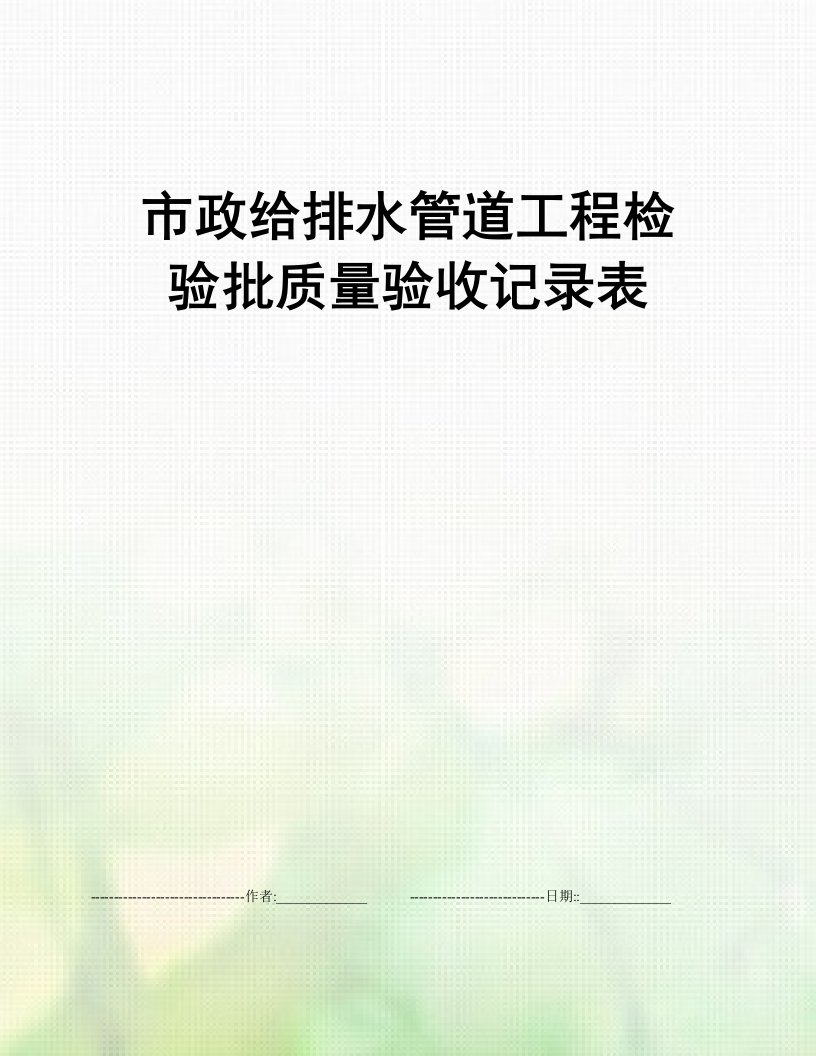 市政给排水管道工程检验批质量验收记录表