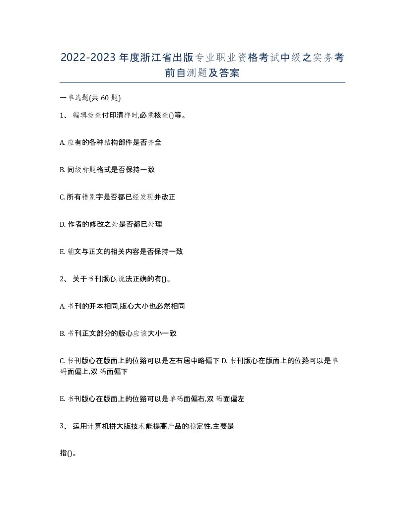 2022-2023年度浙江省出版专业职业资格考试中级之实务考前自测题及答案