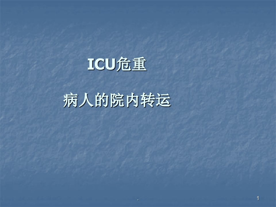 ICU危重病人的转运