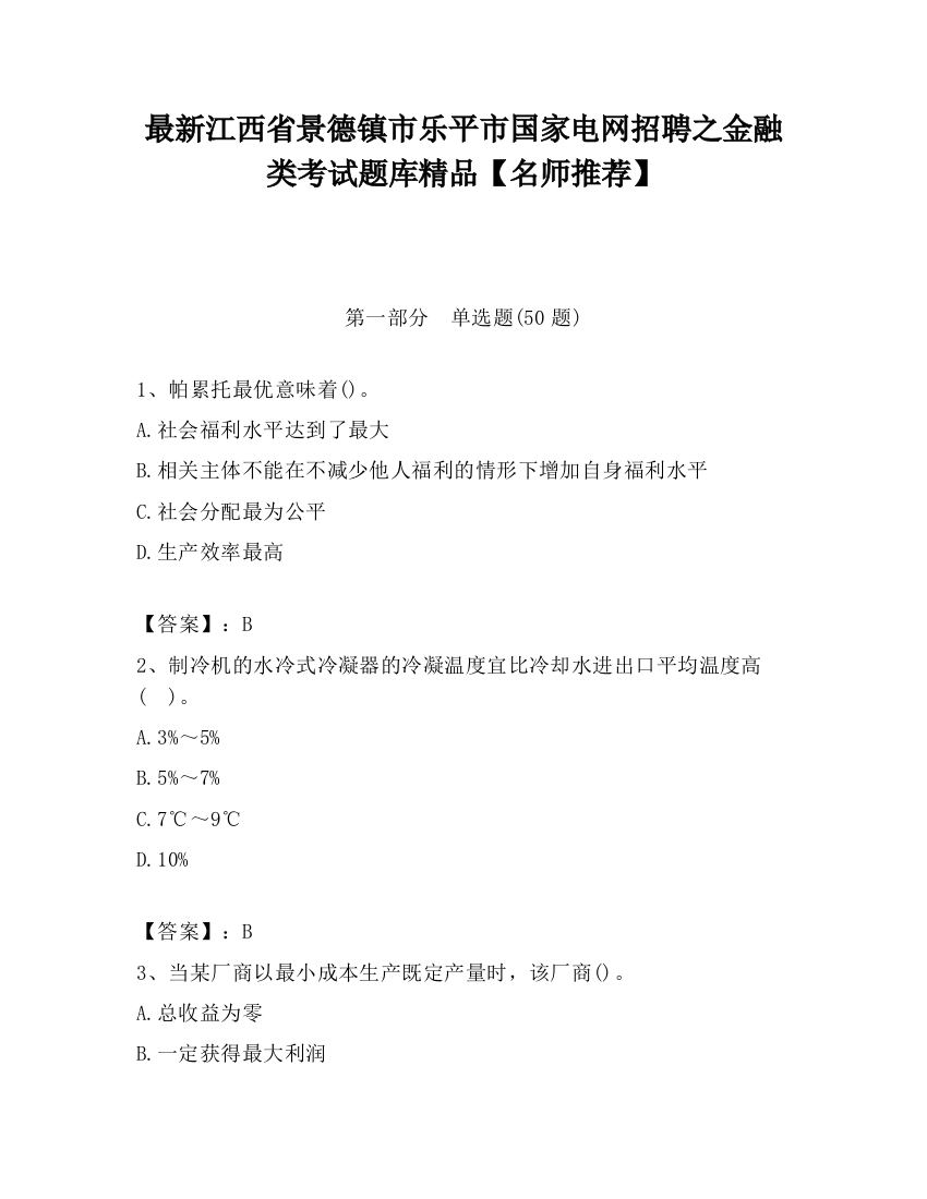 最新江西省景德镇市乐平市国家电网招聘之金融类考试题库精品【名师推荐】