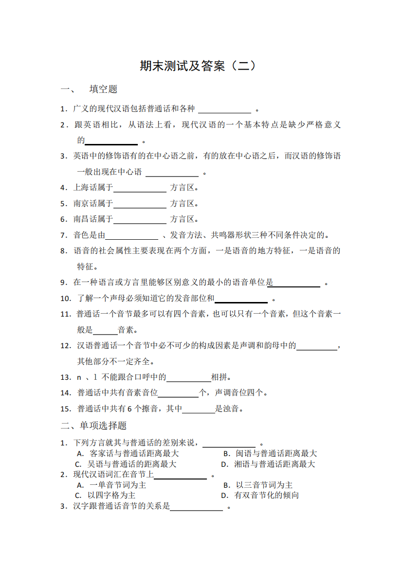 现代汉语-期末考试及答案二