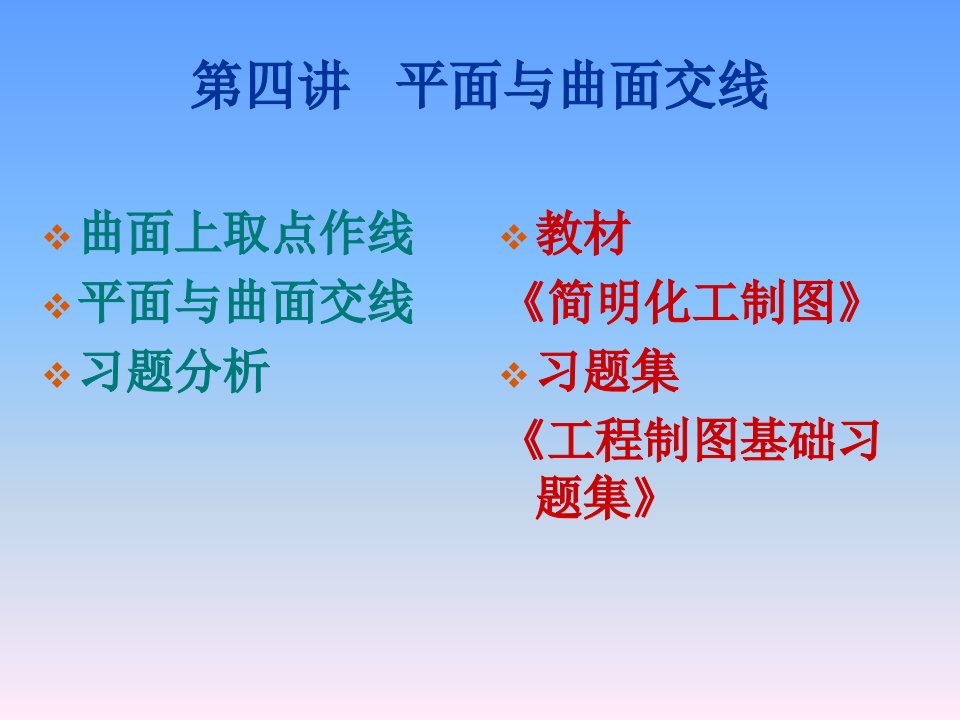 环境工程CAD4平面与曲面相交