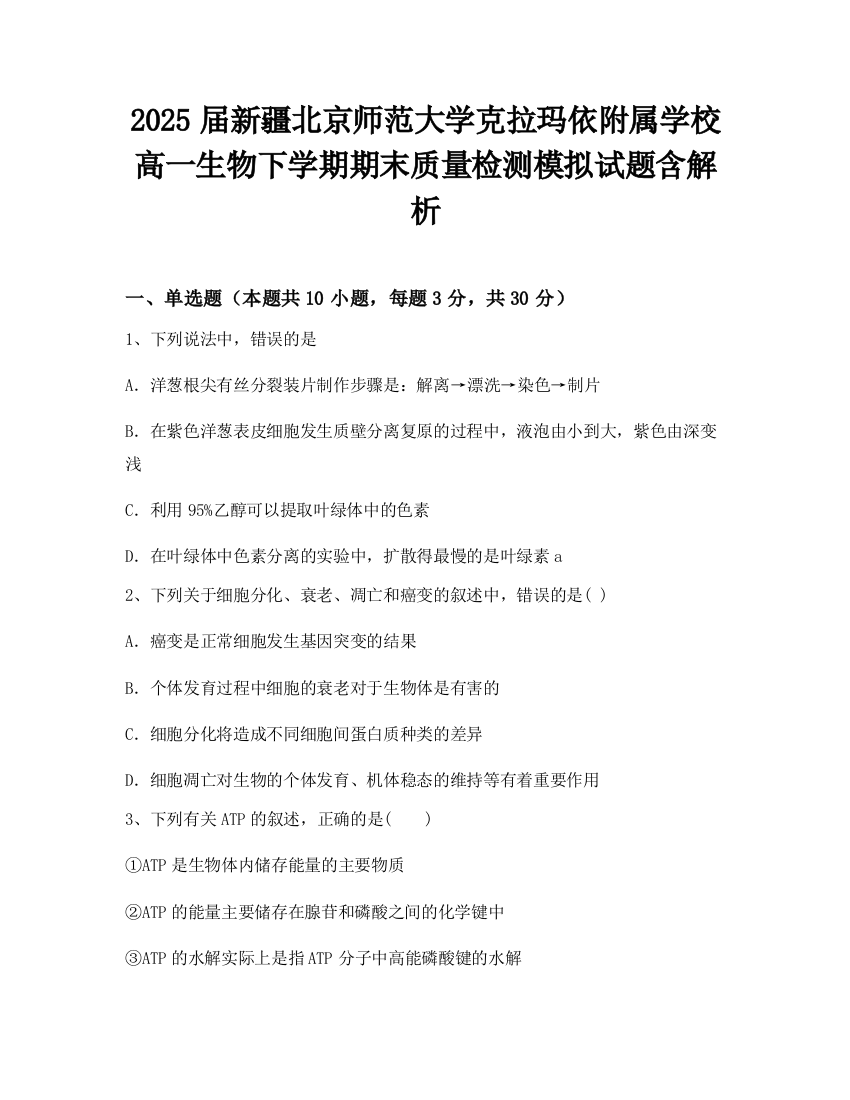 2025届新疆北京师范大学克拉玛依附属学校高一生物下学期期末质量检测模拟试题含解析