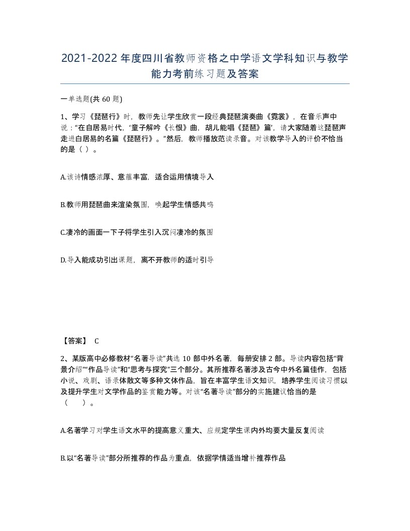 2021-2022年度四川省教师资格之中学语文学科知识与教学能力考前练习题及答案