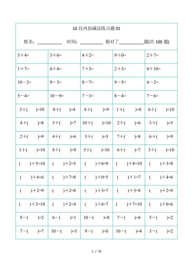 幼儿算数测验题-10以内加减法[精排版-可直接打印]