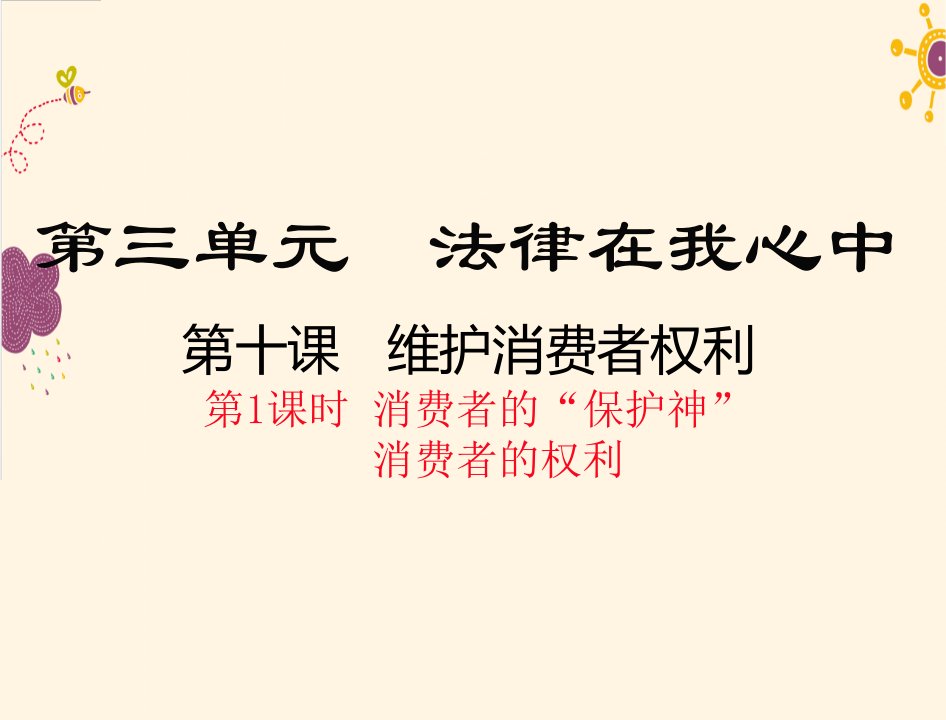 2017秋人民版道德与法治八上第十课第1课时《消费者的“保护神”消费者的权利》