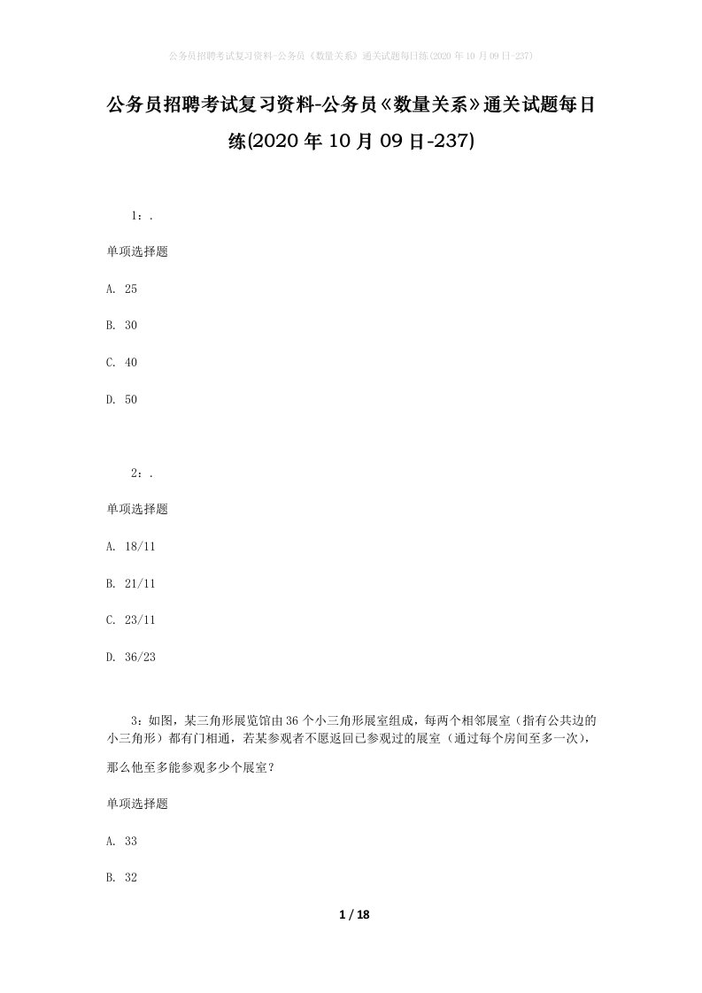 公务员招聘考试复习资料-公务员数量关系通关试题每日练2020年10月09日-237