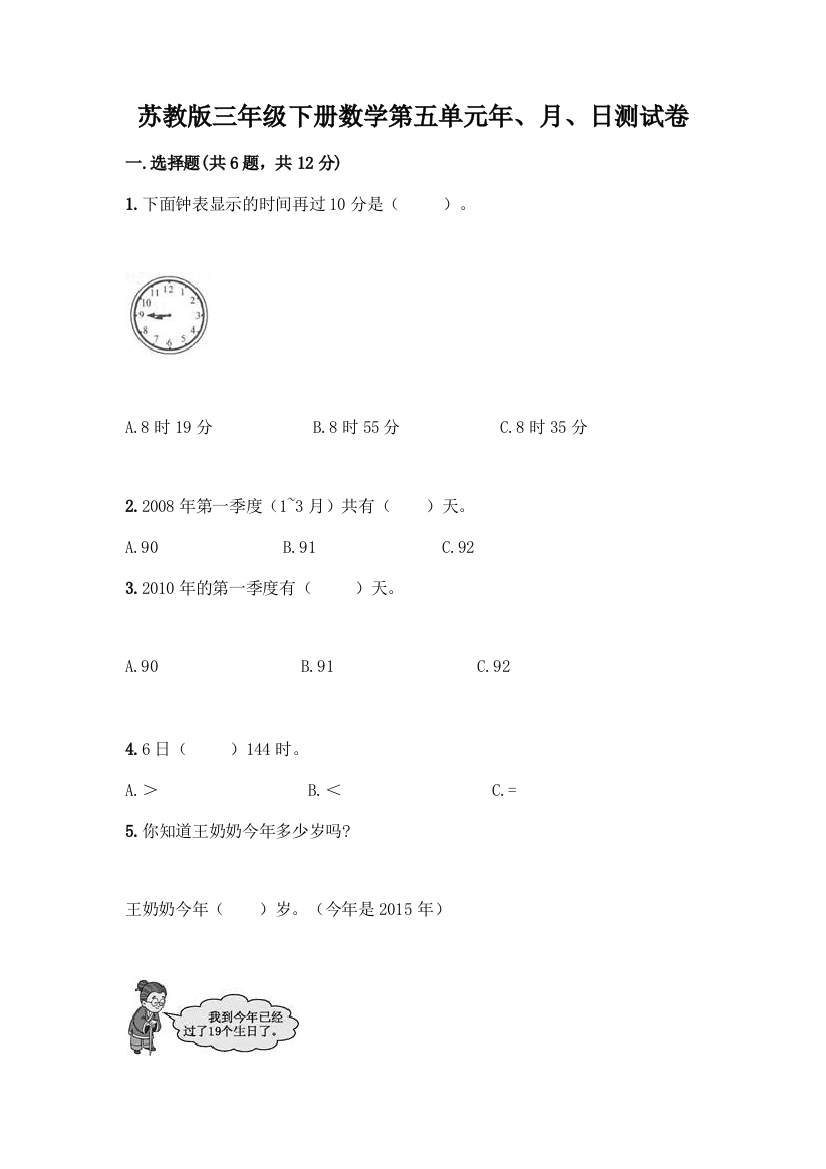 苏教版三年级下册数学第五单元年、月、日测试卷加答案(基础题)