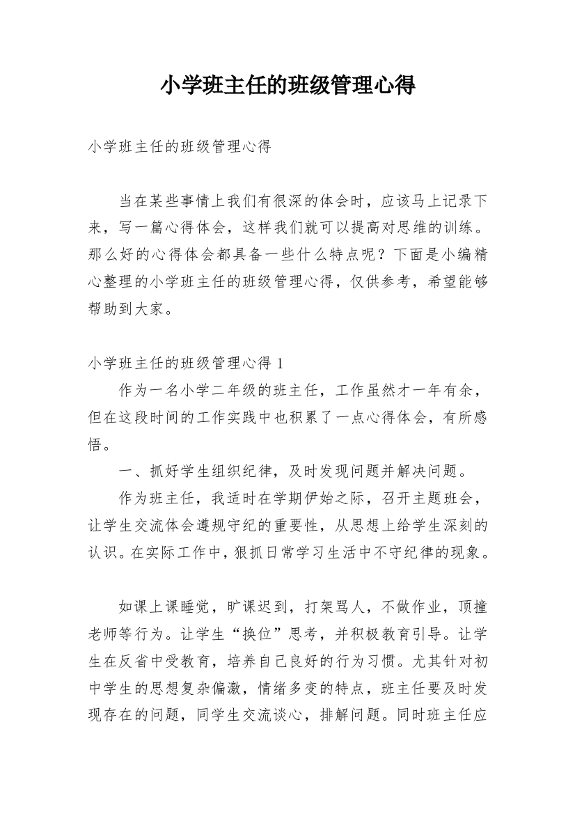 小学班主任的班级管理心得_1