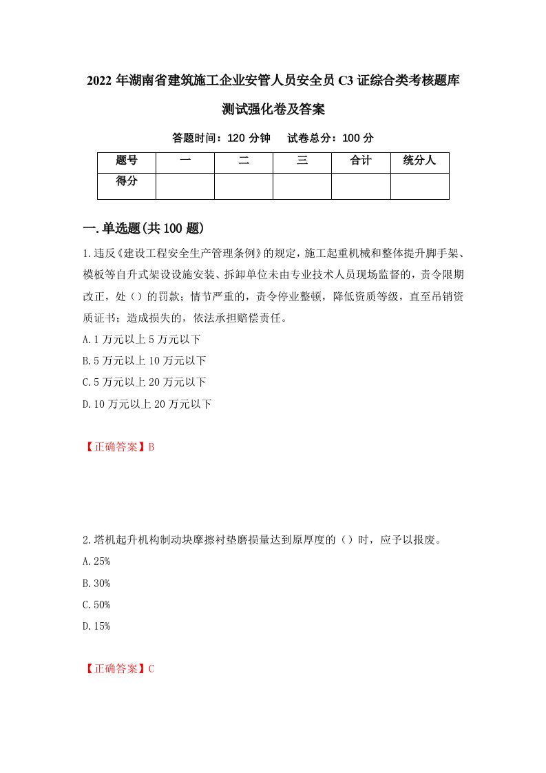 2022年湖南省建筑施工企业安管人员安全员C3证综合类考核题库测试强化卷及答案第88套