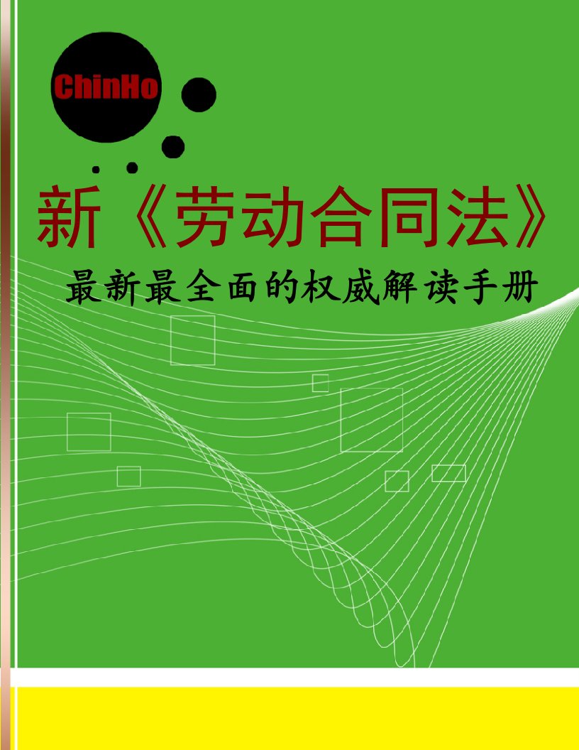 《劳动合同法》最全面的权威解读手册