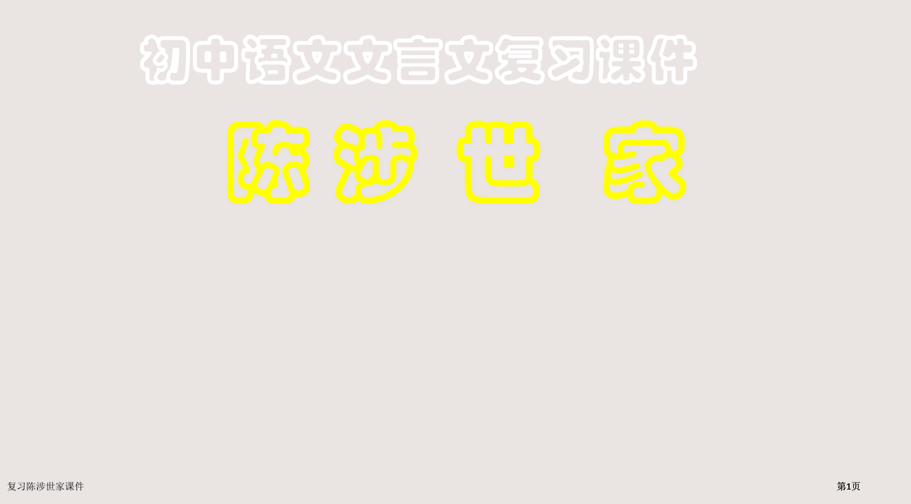 复习陈涉世家课件市公开课一等奖省赛课微课金奖PPT课件