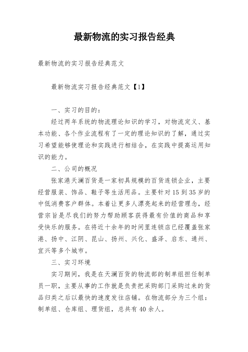 最新物流的实习报告经典