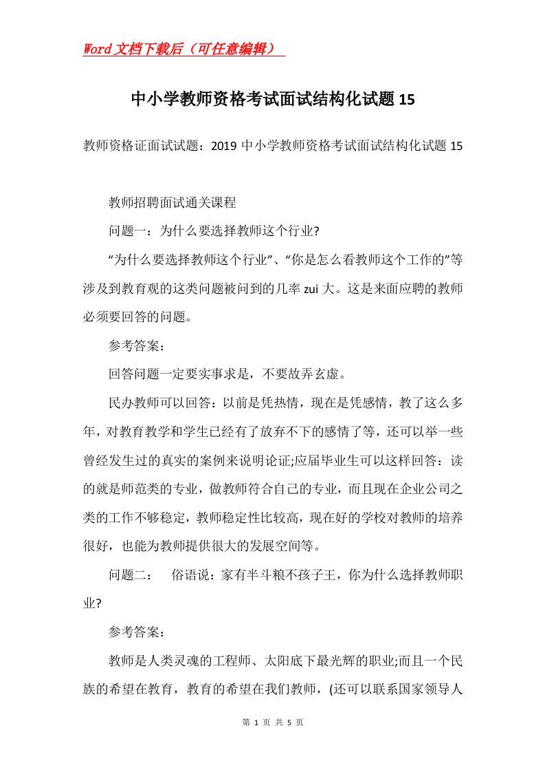 中小学教师资格考试面试结构化试题15