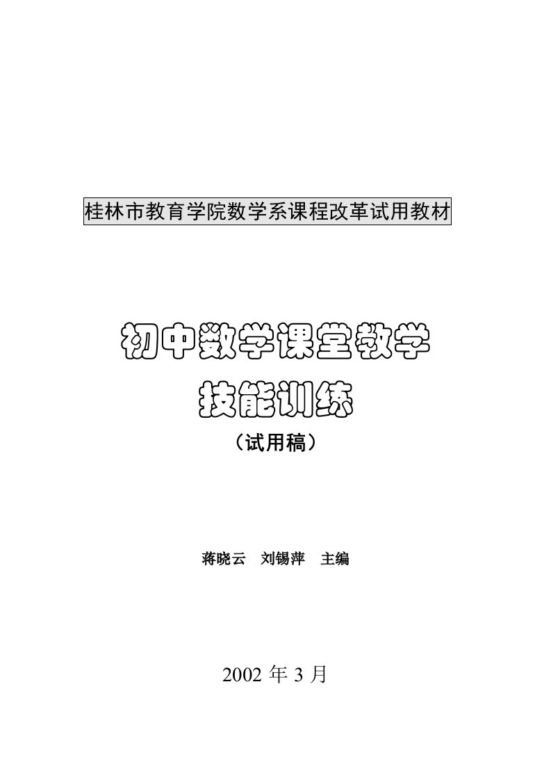 初中数学课堂教学技能训练