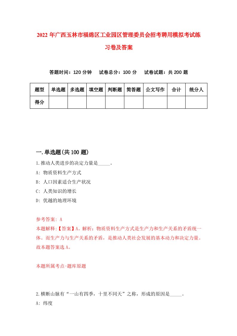 2022年广西玉林市福绵区工业园区管理委员会招考聘用模拟考试练习卷及答案第5次