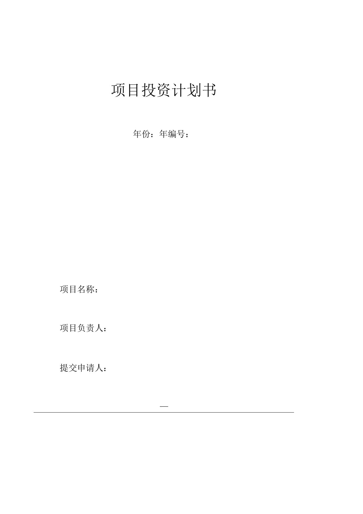 项目投资计划书、可行性报告(实用模版)