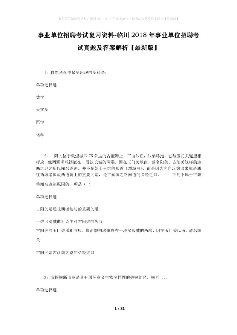 事业单位招聘考试复习资料-临川2018年事业单位招聘考试真题及答案解析最新版