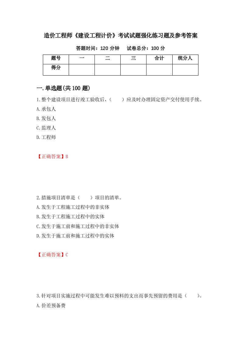 造价工程师建设工程计价考试试题强化练习题及参考答案第4套