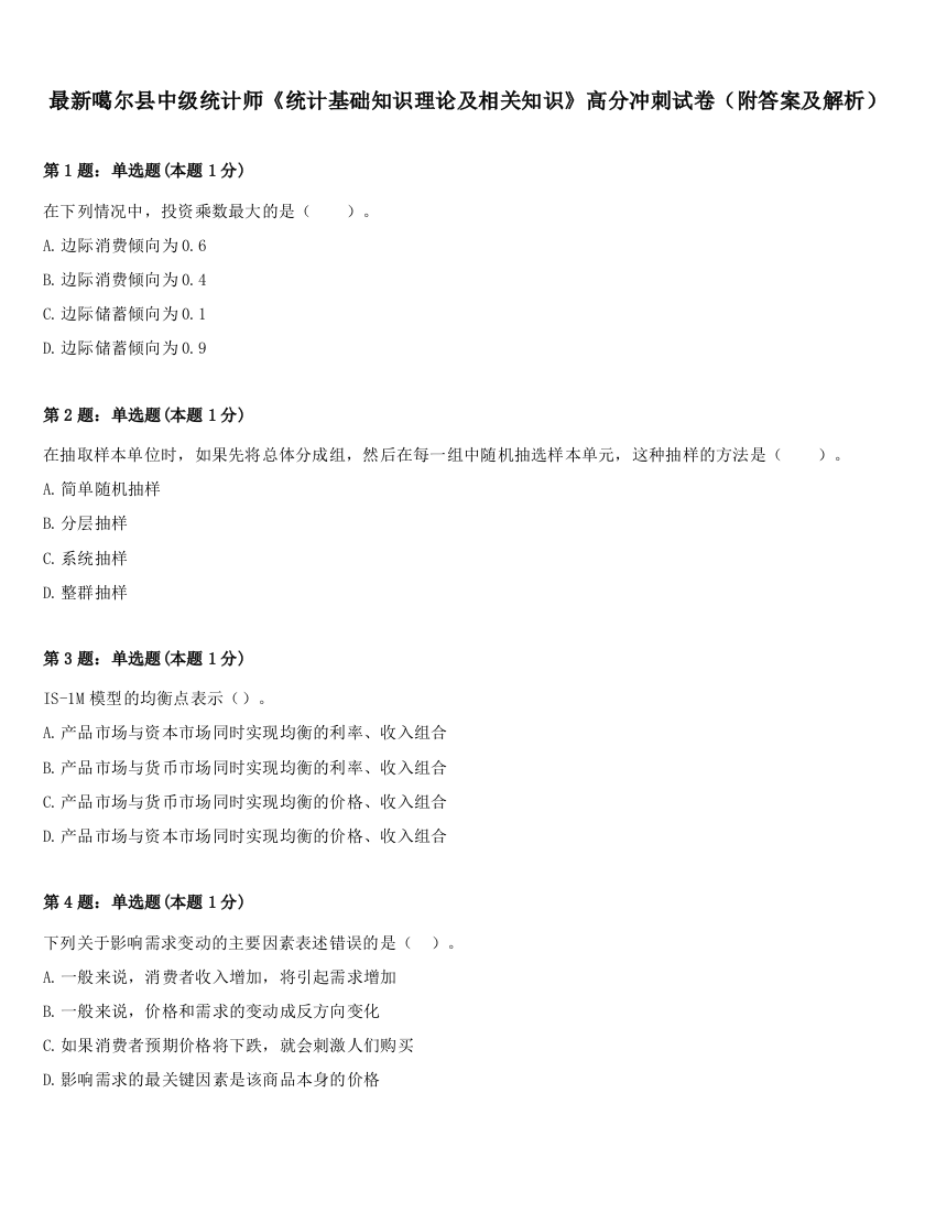 最新噶尔县中级统计师《统计基础知识理论及相关知识》高分冲刺试卷（附答案及解析）