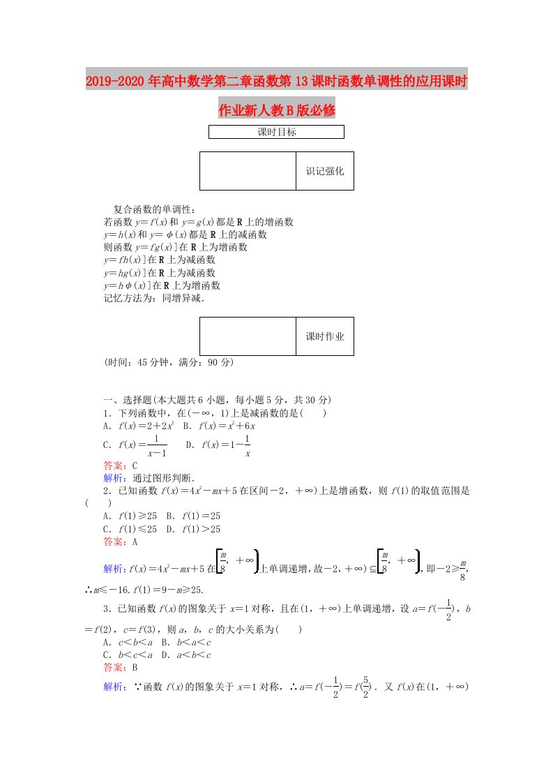 2019-2020年高中数学第二章函数第13课时函数单调性的应用课时作业新人教B版必修