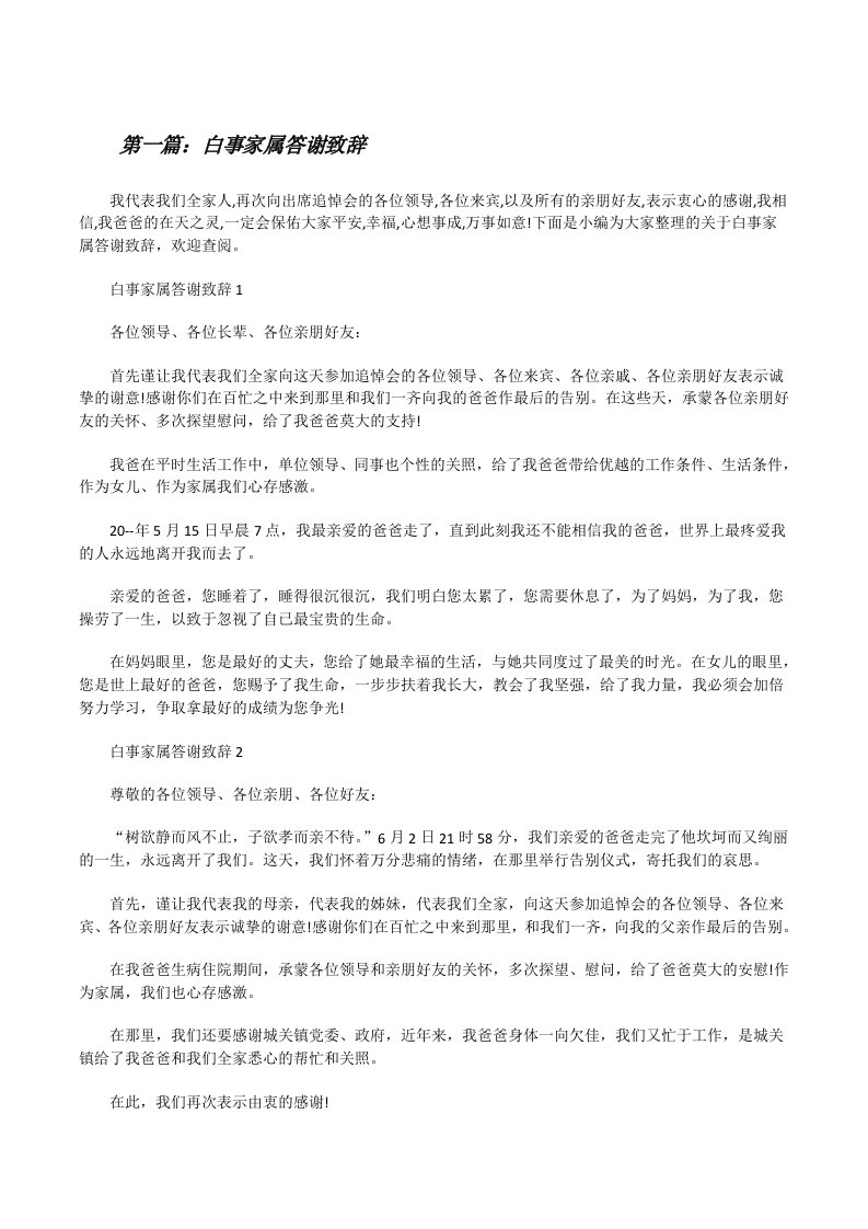 白事家属答谢致辞[合集][修改版]