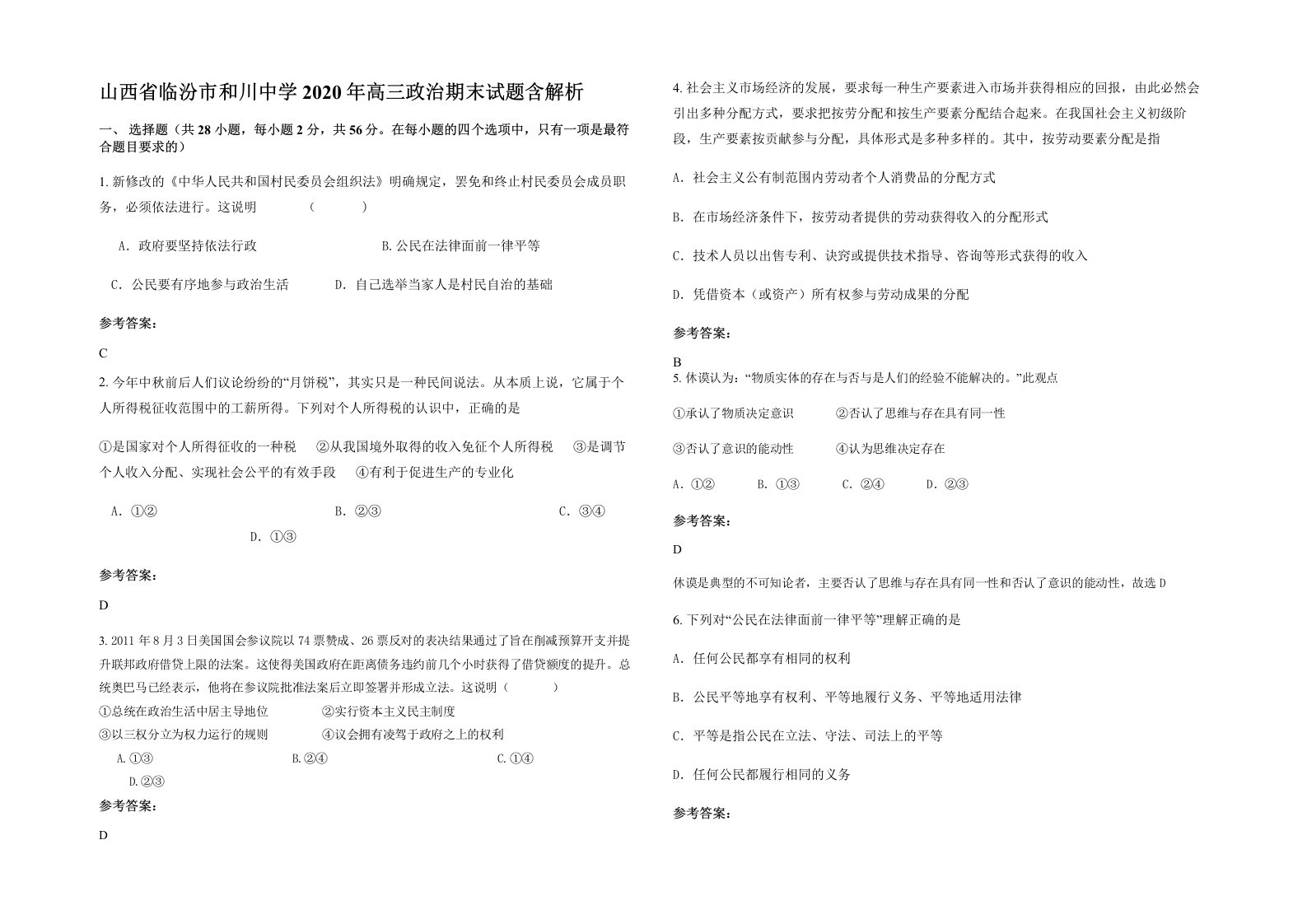 山西省临汾市和川中学2020年高三政治期末试题含解析