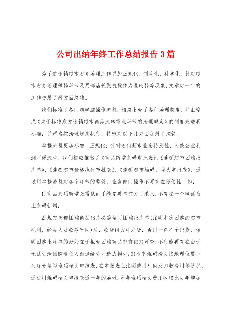 公司出纳年终工作总结报告