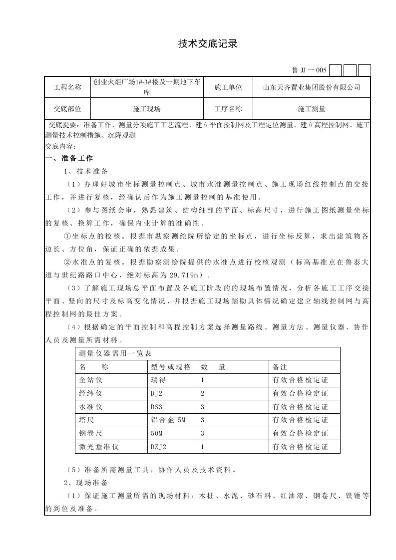 项目施工测量技术交底