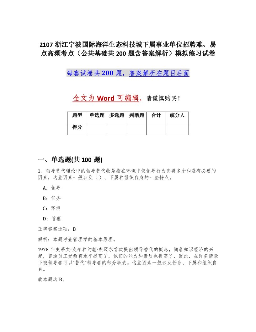 2107浙江宁波国际海洋生态科技城下属事业单位招聘难易点高频考点公共基础共200题含答案解析模拟练习试卷