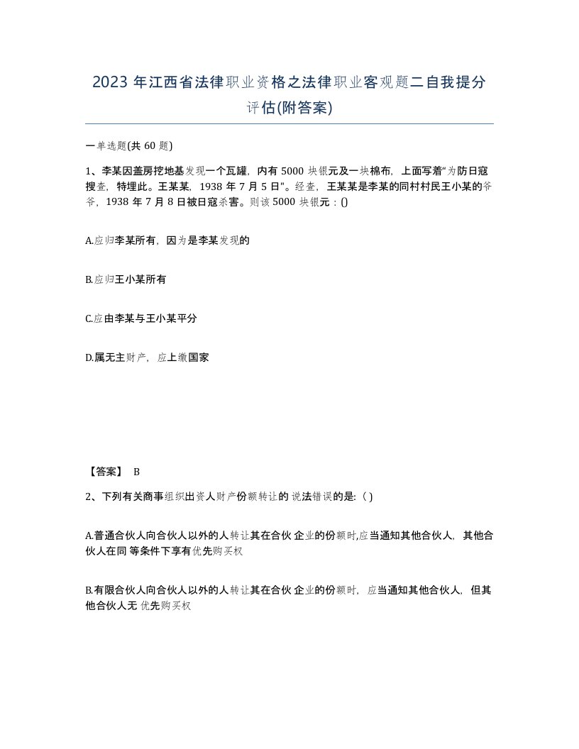 2023年江西省法律职业资格之法律职业客观题二自我提分评估附答案