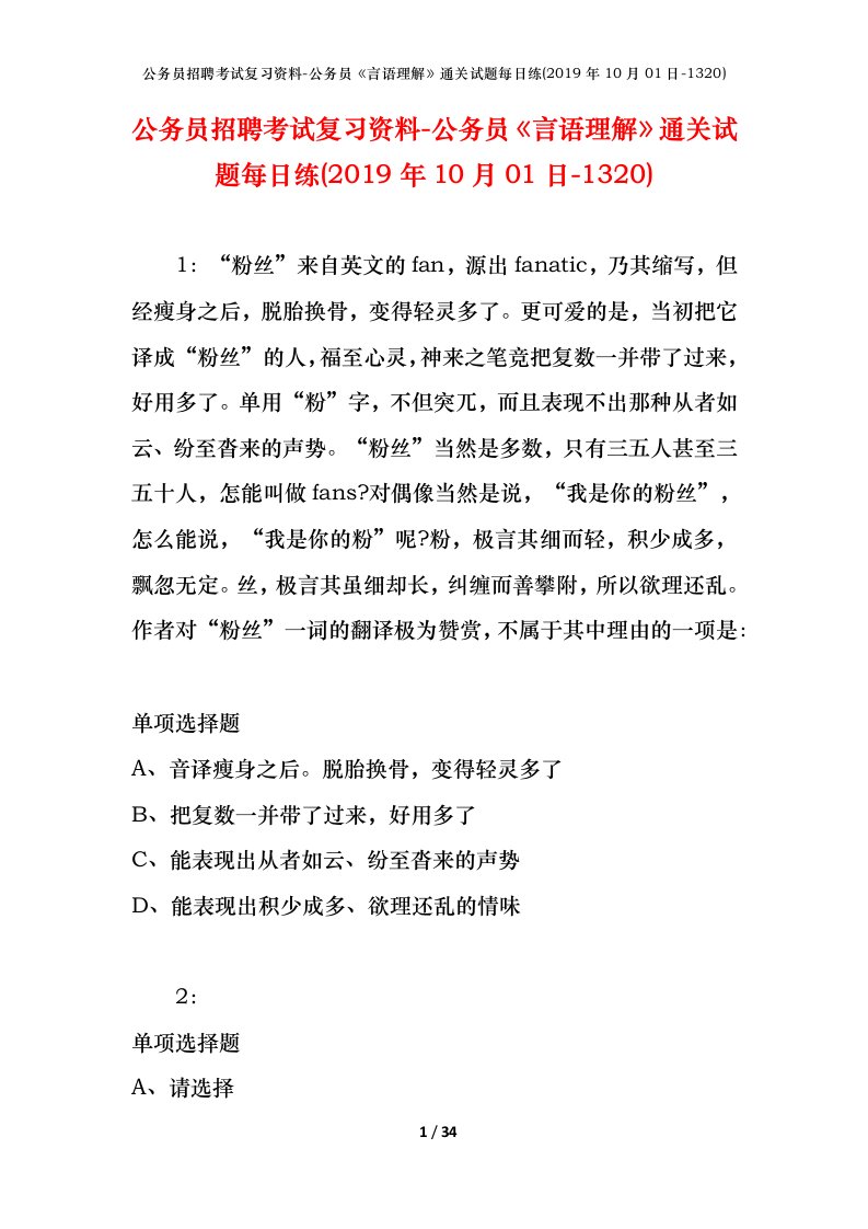 公务员招聘考试复习资料-公务员言语理解通关试题每日练2019年10月01日-1320