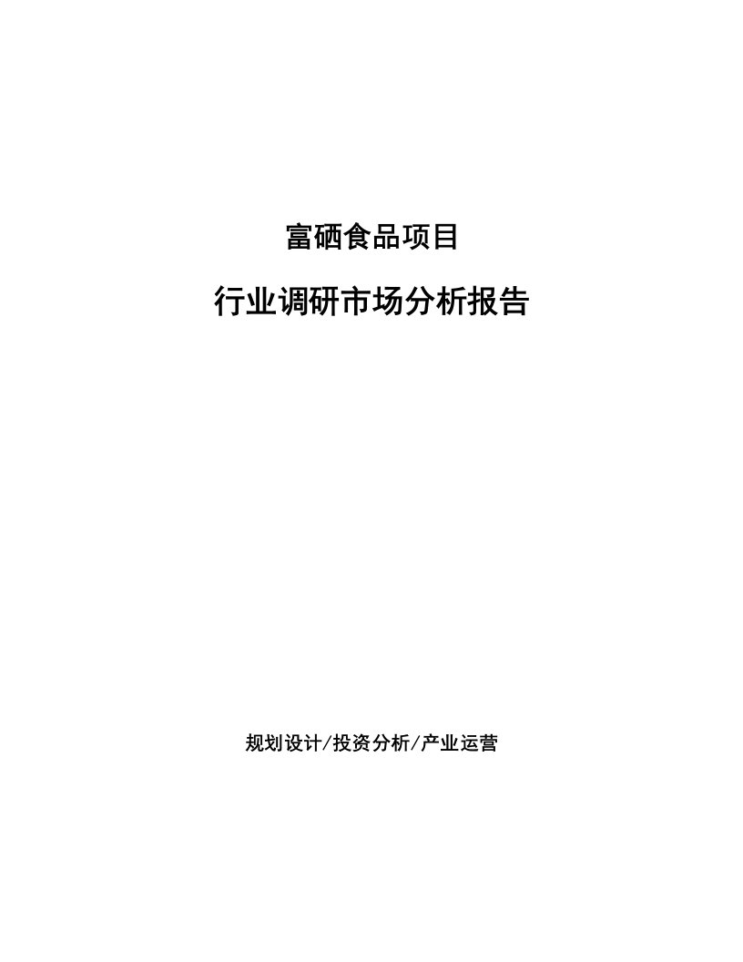 富硒食品项目行业调研市场分析报告